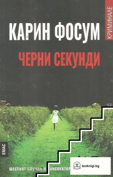 Черни секунди — корица