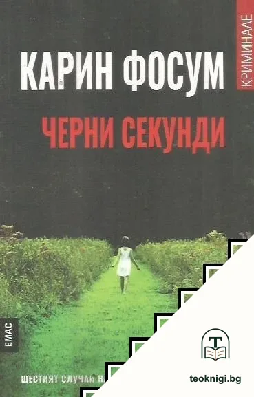 Черни секунди — корица
