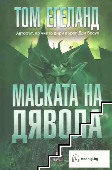 Маската на дявола — корица