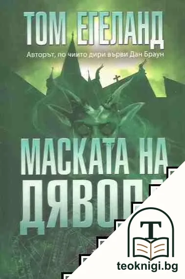 Маската на дявола — корица