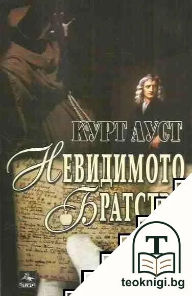 Невидимото братство — корица