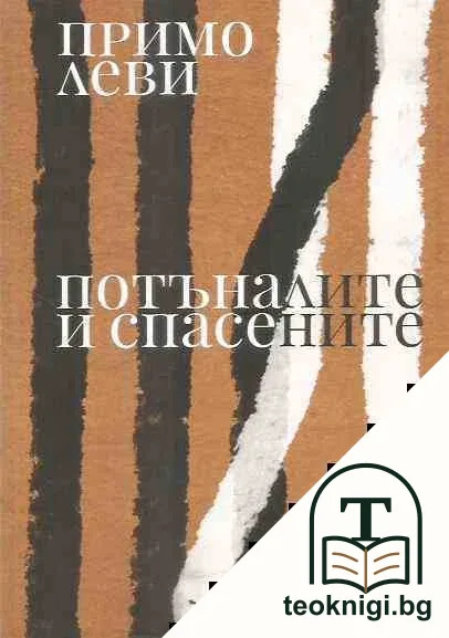 Потъналите и спасените — корица