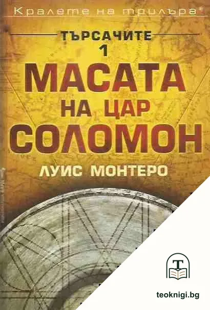 Търсачите. Книга 1: Масата на цар Соломон — корица