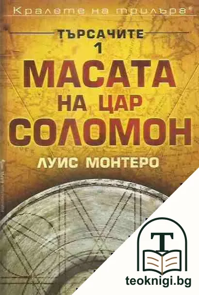 Търсачите. Книга 1: Масата на цар Соломон — корица