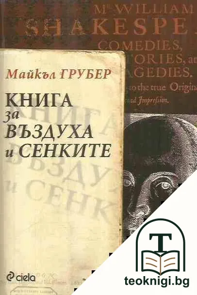 Книга за въздуха и сенките — корица