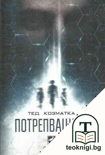 Потрепващите — корица