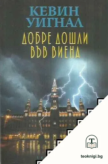 Добре дошли във Виена — корица