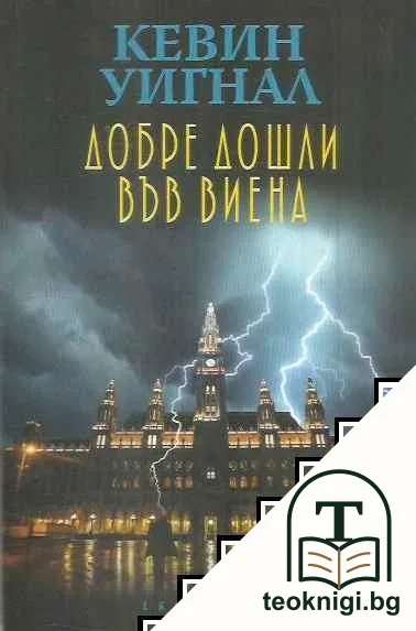 Добре дошли във Виена — корица