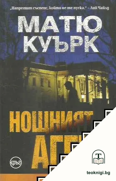 Нощният агент — корица