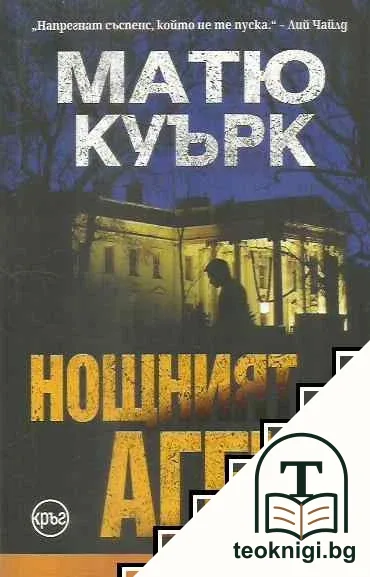 Нощният агент — корица
