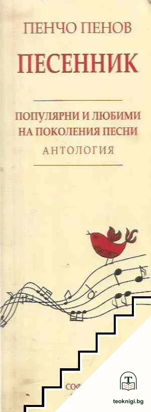 Песенник. Антология: Популярни и любими на поколения песни — корица