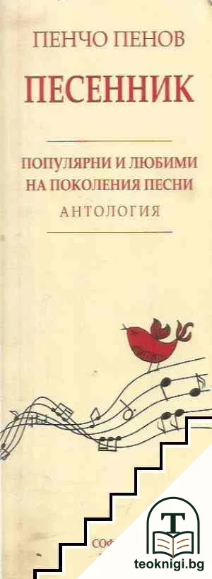 Песенник. Антология: Популярни и любими на поколения песни — корица