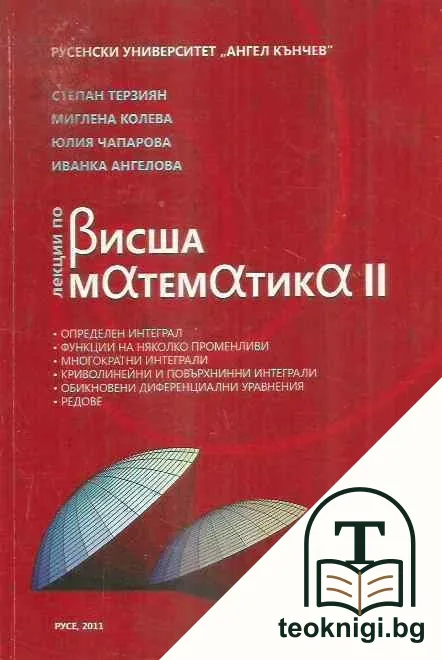 Лекции по висша математика II — корица