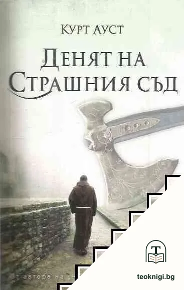 Денят на Страшния съд — корица
