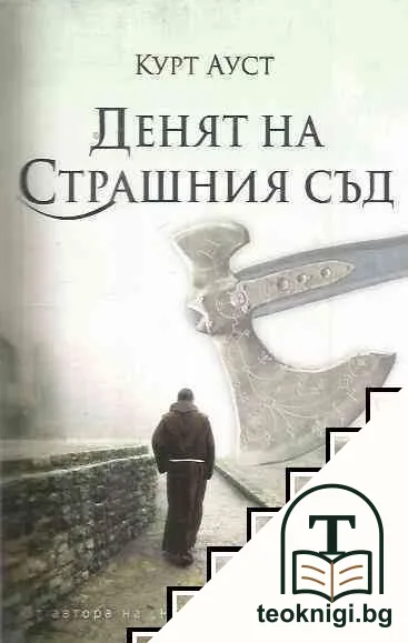 Денят на Страшния съд — корица
