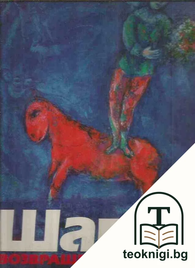Шагал. Возвращение мастера — корица