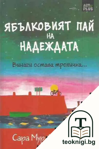 Ябълковият пай на надеждата — корица