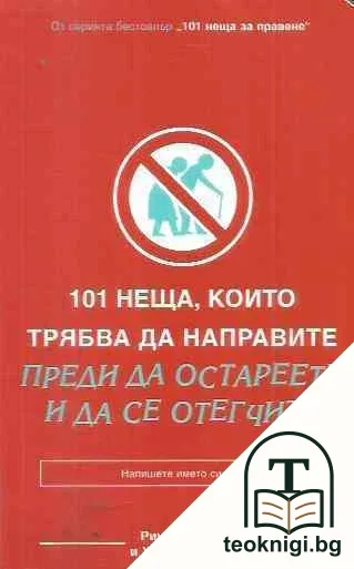 101 неща, които трябва да направите преди да остареете и да се отегчите — корица