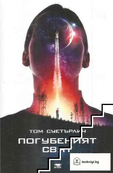 Погубеният свят — корица
