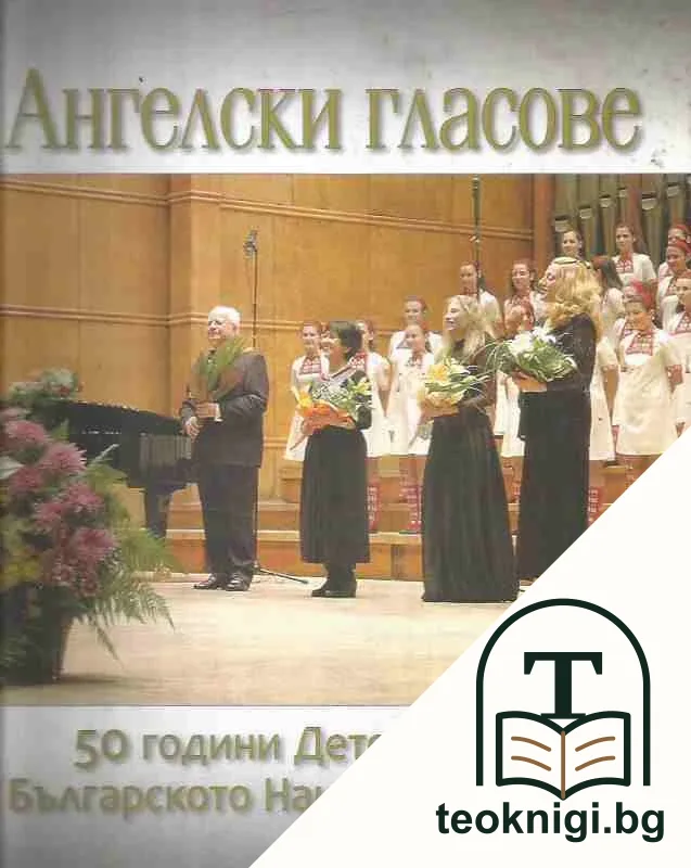 Ангелски гласове — корица
