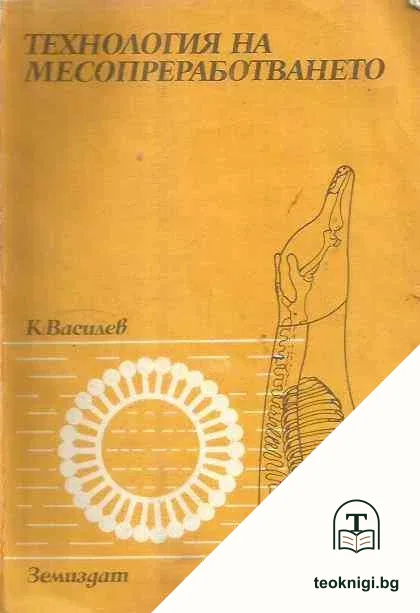 Технология на месопреработването — корица