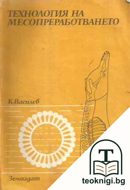 Технология на месопреработването — корица
