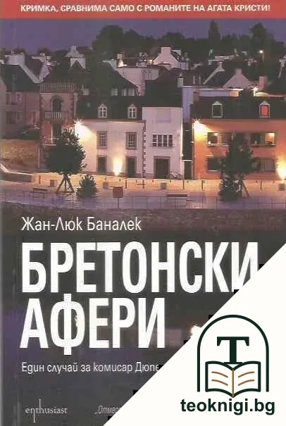 Бретонски афери — корица