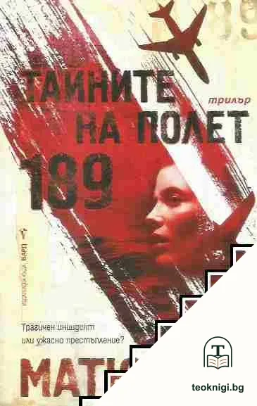 Тайните на Полет 189 — корица