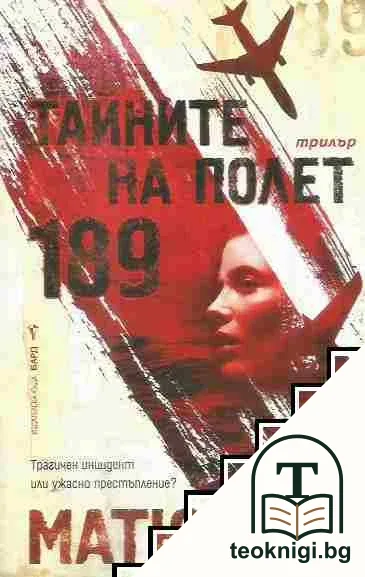 Тайните на Полет 189 — корица