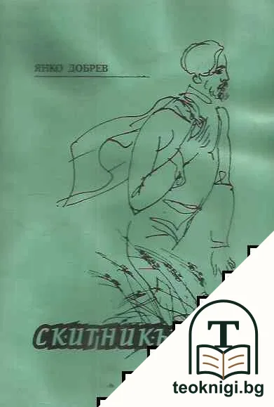 Скитникът — корица