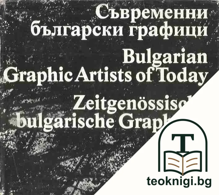 Съвременни български графици — корица