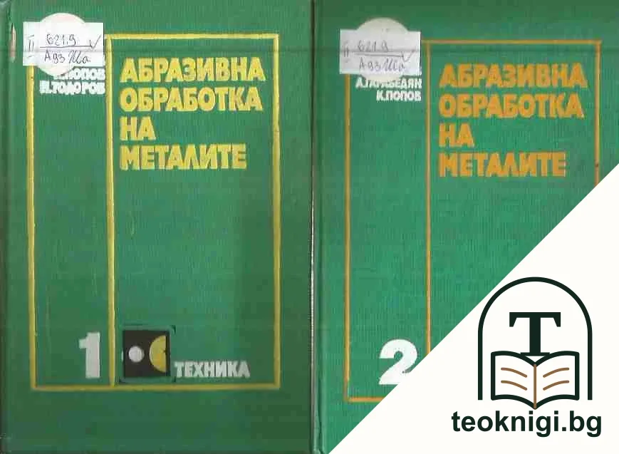 Абразивна обработка на металите. Том 1-2 — корица