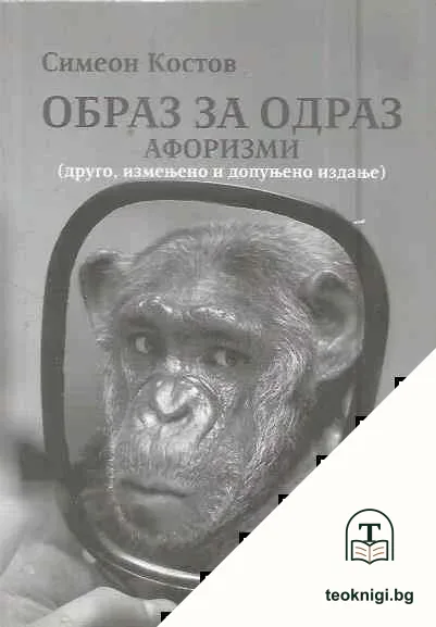 Образ за одраз — корица