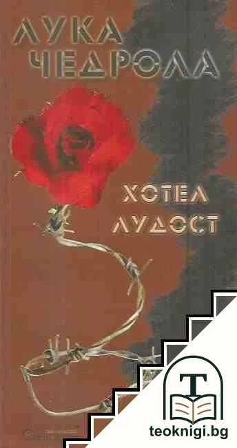 Хотел "Лудост" — корица