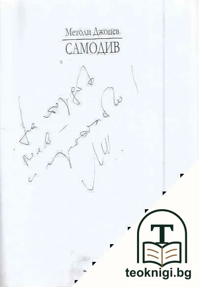 Самодив — снимка 2