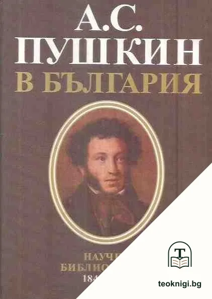 А. С. Пушкин в България — корица