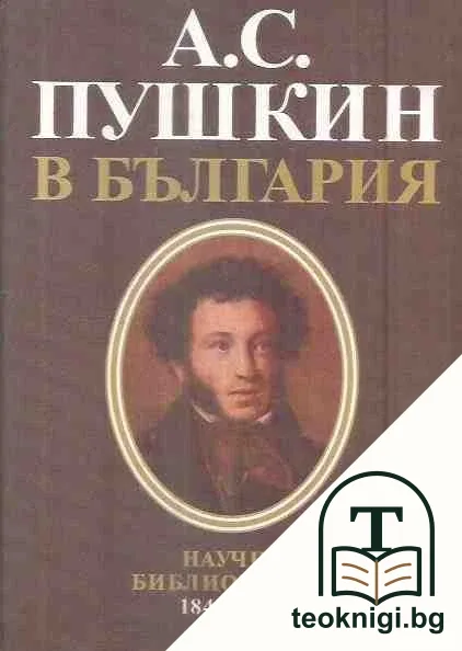 А. С. Пушкин в България — корица