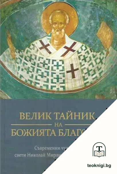Велик тайник на Божията благодат — корица