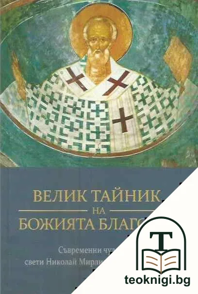Велик тайник на Божията благодат — корица