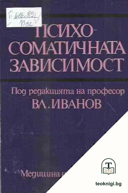 Психосоматичната зависимост — корица