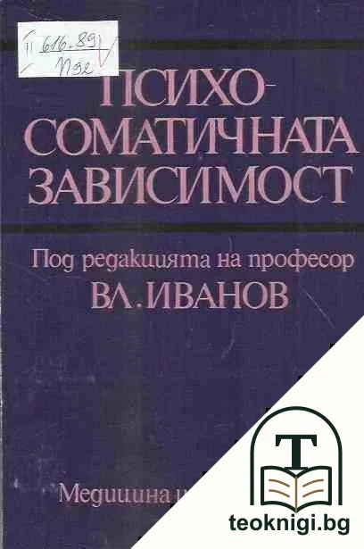 Психосоматичната зависимост — корица