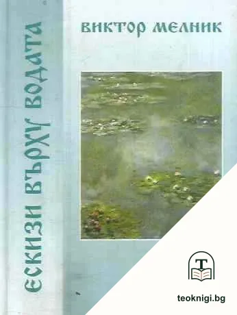Ескизи върху водата — корица