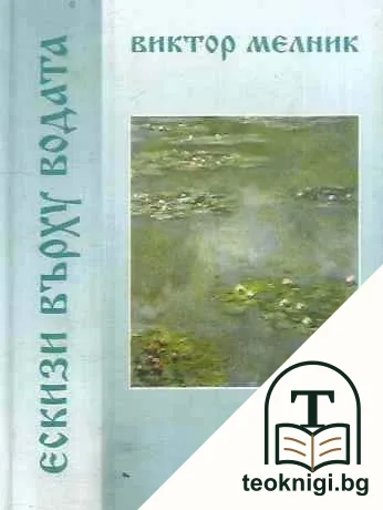 Ескизи върху водата — корица