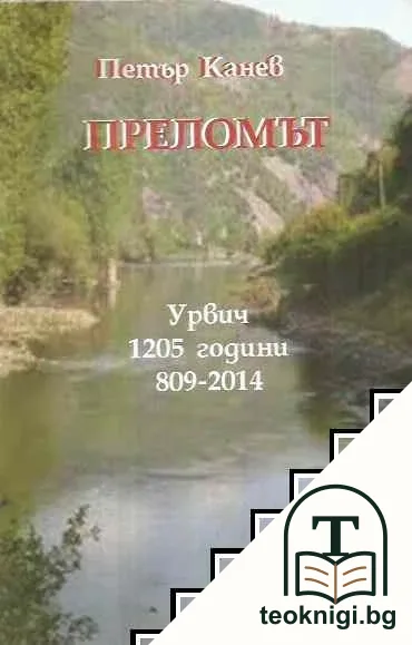 Преломът — корица