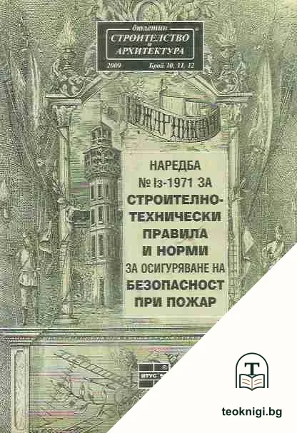 Наредба № Iз - 1971 за строително-технически правила и норми за осигуряване на безопасност при пожар — корица