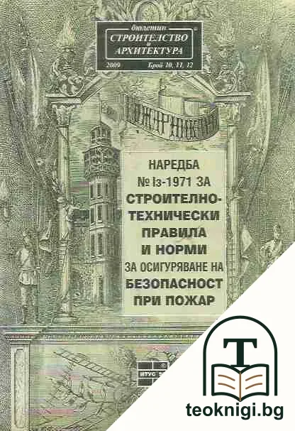 Наредба № Iз - 1971 за строително-технически правила и норми за осигуряване на безопасност при пожар — корица
