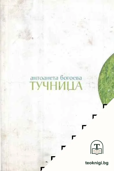 Тучница — корица