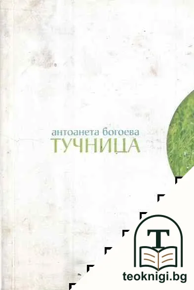 Тучница — корица