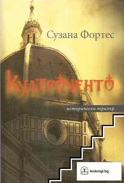 Куатроченто — корица