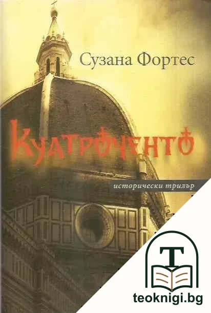 Куатроченто — корица